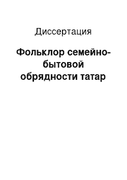 Диссертация: Фольклор семейно-бытовой обрядности татар