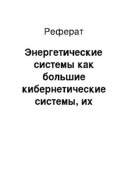 Реферат: Энергетические системы как большие кибернетические системы, их структура и особенность