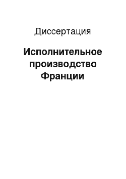 Диссертация: Исполнительное производство Франции