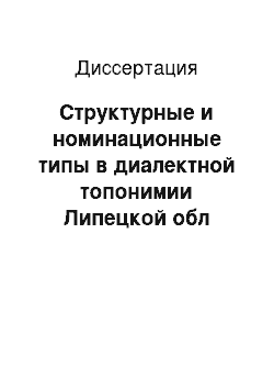 Диссертация: Структурные и номинационные типы в диалектной топонимии Липецкой обл