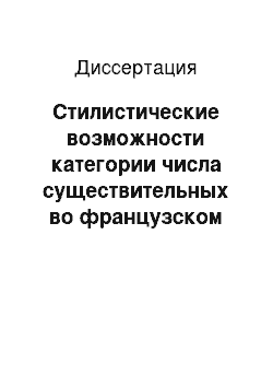 Диссертация: Стилистические возможности категории числа существительных во французском языке