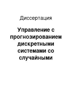 Диссертация: Управление с прогнозированием дискретными системами со случайными параметрами и мультипликативными шумами при ограничениях