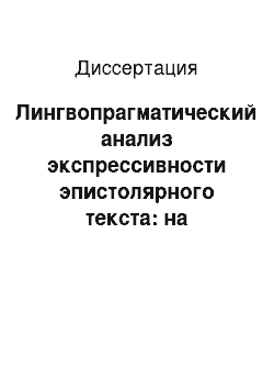 Диссертация: Лингвопрагматический анализ экспрессивности эпистолярного текста: на материале английской частной переписки XVIII-XIX вв