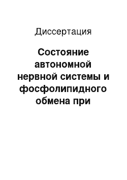 Диссертация: Состояние автономной нервной системы и фосфолипидного обмена при остеохондрозе