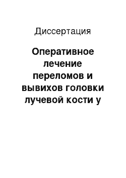 Диссертация: Оперативное лечение переломов и вывихов головки лучевой кости у взрослых (клиническое исследование)