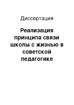 Диссертация: Реализация принципа связи школы с жизнью в советской педагогике