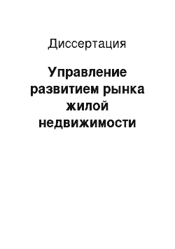 Диссертация: Управление развитием рынка жилой недвижимости