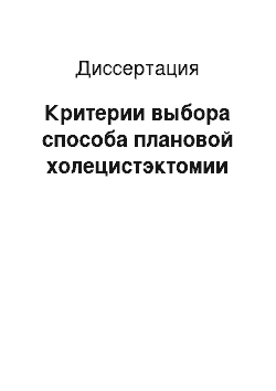 Диссертация: Критерии выбора способа плановой холецистэктомии