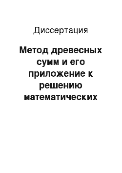 Диссертация: Метод древесных сумм и его приложение к решению математических проблем классической статистической механики