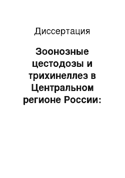 Диссертация: Зоонозные цестодозы и трихинеллез в Центральном регионе России: Эпизоотология, профилактика