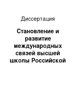 Диссертация: Становление и развитие международных связей высшей школы Российской Федерации в 1953-2003 гг