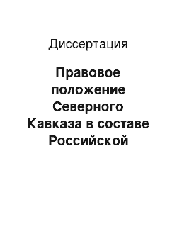 Диссертация: Правовое положение Северного Кавказа в составе Российской империи