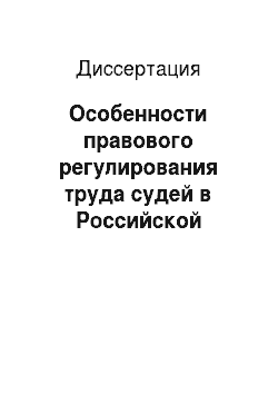 Диссертация: Особенности правового регулирования труда судей в Российской Федерации