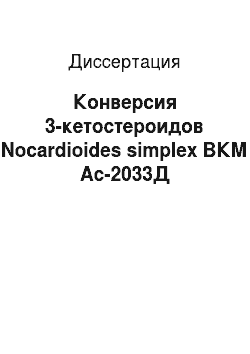 Диссертация: Конверсия 3-кетостероидов Nocardioides simplex ВКМ Ас-2033Д