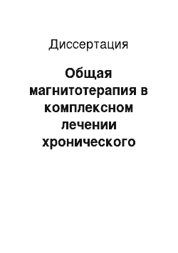 Диссертация: Общая магнитотерапия в комплексном лечении хронического эндометрита