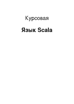 Курсовая: Язык Scala