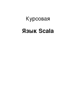 Курсовая: Язык Scala