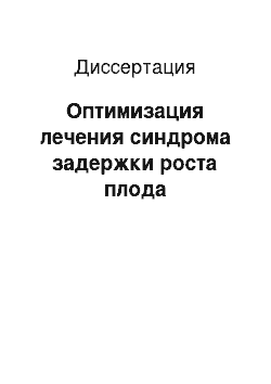 Диссертация: Оптимизация лечения синдрома задержки роста плода