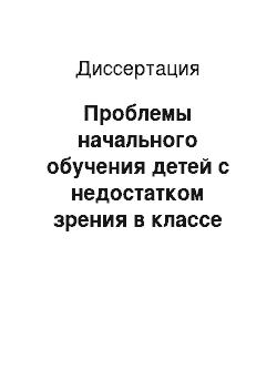 Диссертация: Проблемы начального обучения детей с недостатком зрения в классе баяна