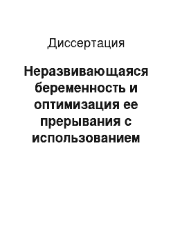 Диссертация: Неразвивающаяся беременность и оптимизация ее прерывания с использованием синтетического аналога простагландина E#31#1