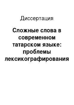Диссертация: Сложные слова в современном татарском языке: проблемы лексикографирования и орфографирования