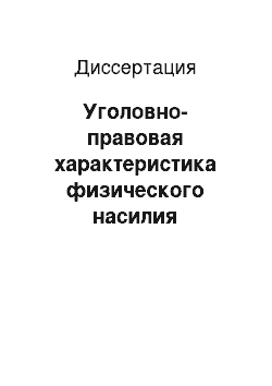 Диссертация: Уголовно-правовая характеристика физического насилия