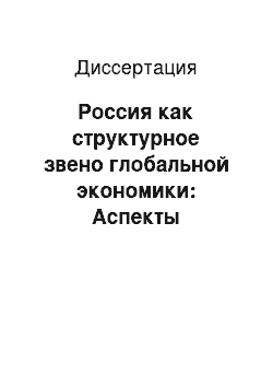 Диссертация: Россия как структурное звено глобальной экономики: Аспекты методологического анализа