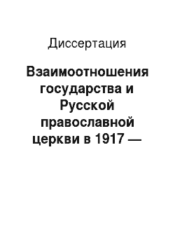 Диссертация: Взаимоотношения государства и Русской православной церкви в 1917 — начале 1940-х гг.: по материалам Чувашии