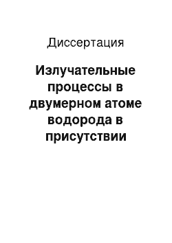 Диссертация: Излучательные процессы в двумерном атоме водорода в присутствии потока Ааронова-Бома