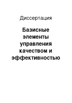 Диссертация: Базисные элементы управления качеством и эффективностью медицинской помощи в многопрофильном санаторно – курортном учреждении