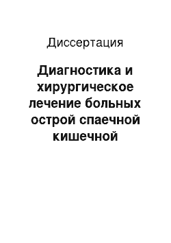 Диссертация: Диагностика и хирургическое лечение больных острой спаечной кишечной непроходимостью