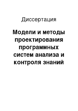 Диссертация: Модели и методы проектирования программных систем анализа и контроля знаний