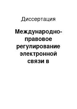 Диссертация: Международно-правовое регулирование электронной связи в Европейском Союзе