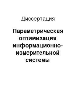 Диссертация: Параметрическая оптимизация информационно-измерительной системы определения параметров движения изображения подстилающей поверхности