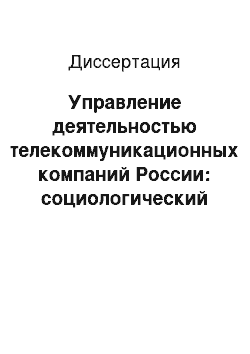 Диссертация: Управление деятельностью телекоммуникационных компаний России: социологический анализ