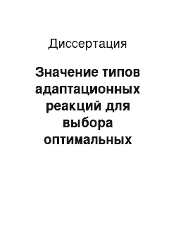 Диссертация: Значение типов адаптационных реакций для выбора оптимальных сроков оперативного вмешательства у пострадавших с политравмой