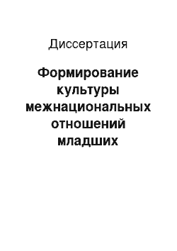 Диссертация: Формирование культуры межнациональных отношений младших подростков в образовательном процессе школы