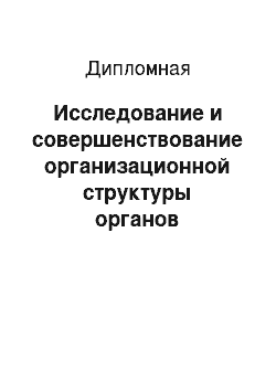 Дипломная: Исследование и совершенствование организационной структуры органов государственной власти субъектов РФ и органов местного самоуправления