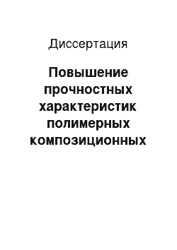 Диссертация: Повышение прочностных характеристик полимерных композиционных материалов модификацией волластонитом