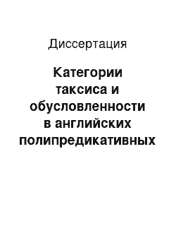 Диссертация: Категории таксиса и обусловленности в английских полипредикативных конструкциях с двойным подчинением