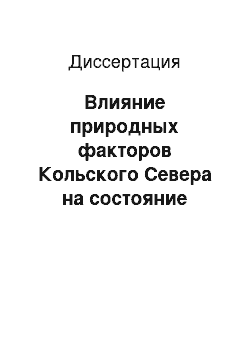 Диссертация: Влияние природных факторов Кольского Севера на состояние здоровье человека