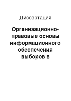 Диссертация: Организационно-правовые основы информационного обеспечения выборов в Российском государстве