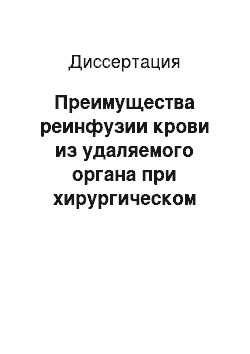 Диссертация: Преимущества реинфузии крови из удаляемого органа при хирургическом лечении рака легкого