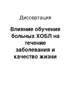 Диссертация: Влияние обучения больных ХОБЛ на течение заболевания и качество жизни