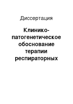 Диссертация: Клинико-патогенетическое обоснование терапии респираторных аллергозов с использованием прерывистой нормобарической гипоксии