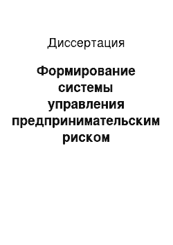 Диссертация: Формирование системы управления предпринимательским риском лесозаготовительных предприятий (на примере Хабаровского края)