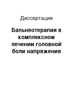 Диссертация: Бальнеотерапия в комплексном лечении головной боли напряжения