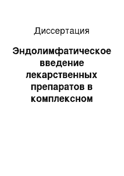 Диссертация: Эндолимфатическое введение лекарственных препаратов в комплексном лечении острого панкреатита