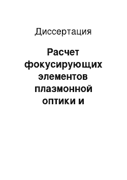 Диссертация: Расчет фокусирующих элементов плазмонной оптики и дифракционных решеток, формирующих интерференционные картины затухающих электромагнитных волн