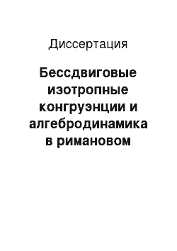 Диссертация: Бессдвиговые изотропные конгруэнции и алгебродинамика в римановом пространстве